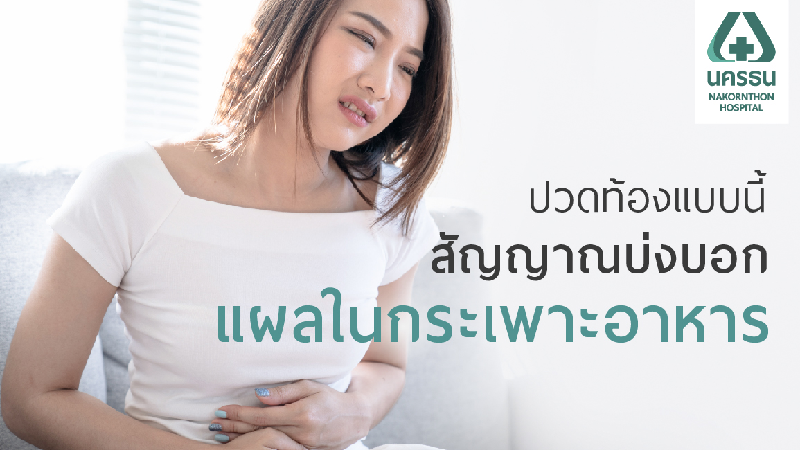 ปวดท้องแบบนี้ สัญญาณบ่งบอกว่าเป็นแผลในกระเพาะอาหาร